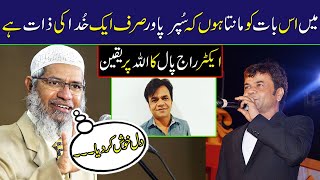 Indian Actor Raj pal Yadav Said that he Believe That Super Power of this World Is One God|Zakir Naik