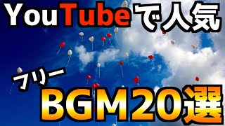 【YouTube】YouTubeでよく聞く、人気フリーBGM20選！【BGM】