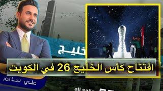 افتتاح كأس الخليج ✋ كوورة يتابع تحضيرات المنتخب الوطني لمواجهة اليمن في خليجي 26