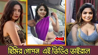 একি কান্ড জান্নাতুল সুমাইয়া হিমির | jannatul summaiya heme | জান্নাতুল সুমাইয়া হিমি