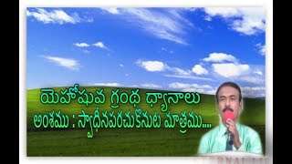 || యెహోషువ గ్రంథ ధ్యానాలు || అంశము : స్వాధీనపరచుకొనుట మాత్రము.... || Day - 55 || by Bro.Epaphras ||