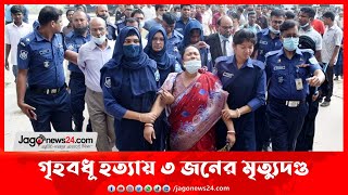 দিনাজপুরে গৃহবধূ হ ত্যা য় ৩ জনের মৃ ত্যু দণ্ড || Jago News