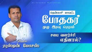 சபை வளர்ச்சி எதினால்?||Tamil christian message || Pastor. Justin Moses