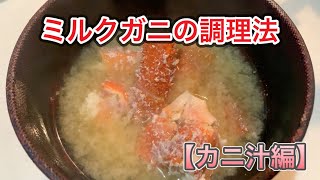 ＃052【ミルクガニの調理方法③：カニ汁編】