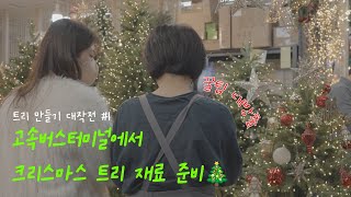 [꿀팁 대방출] 서울 고속버스터미널에서 크리스마스 트리 재료 구매해봤어요!🎄 트리 만들기 대작전 #1