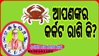 ଆପଣଙ୍କର କର୍କଟ ରାଶି କି?//କିଭଳି ସ୍ଵଭାବ//How is cancer sign//Keshari Astro Centre//Lalat Keshari Nayak