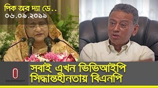 রোহিঙ্গা সমস্যা দ্রুত সমাধান হবে || এভাবে দল চলতে পারে না || PICK OF THE DAY