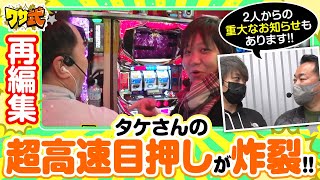 【ワサ武 再編集版】最後に重大発表があります！！《中武一日二膳 ワサビ》[ジャンバリ.TV][パチスロ][パチンコ][スロット]