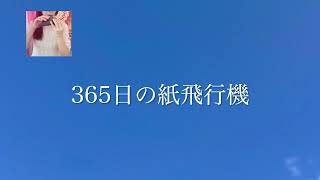 ✈️365日の紙飛行機✈️をオカリナで吹いてみた😚