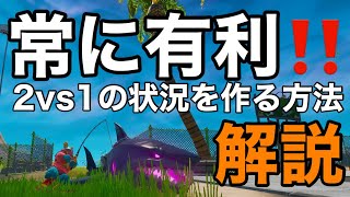 #フォートナイト#Fortnite#ゲーム実況　常に有利　2対1の状況を作る戦い方や立ち回りの方法をわかりやすく解説　【フォートナイト/Fortnite】