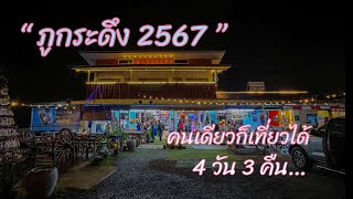 ภูกระดึง 2567 คนเดียวก็เที่ยวได้ 4 วัน 3 คืน...