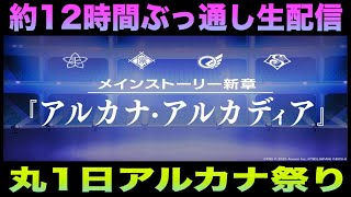 【スタリラ】アルカナアルカディア見まくる配信-12時間ぶっとおし配信予定-