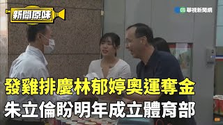 朱立倫發雞排慶台灣拳擊好手林郁婷奧運奪金　盼明年成立體育部｜新聞原味｜華視新聞 20240812