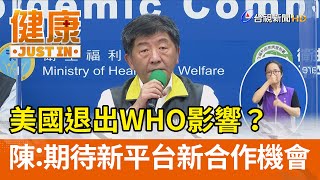 美國退出WHO影響？  陳：期待新平台新合作機會【健康資訊】