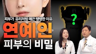 연예인 동안 얼굴의 비밀! 물광, 피부 탄력 관리법, 여배우들 피부가 유리처럼 매끈하고 탱탱한 이유 - 코레지 셀핏? 에그리프팅