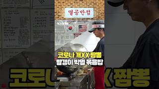 진보성향은 절대 절대 가지 마세요! 노빠꾸 중국집 멸공반점