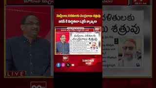 జగన్ కి మద్దతుగా ఒవైసీ వ్యాఖ్యలు ..Prof Analysis On Owaisi Comments On Chandrababu | YS Jagan | 99TV