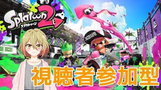 【スプラトゥーン２】参加型ナワバリ【Vtuber】