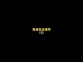 【咩啊_official】粵語有多難學（2）