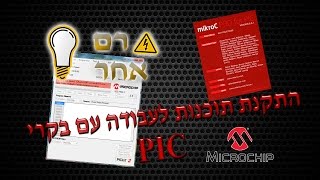 זרם אחר - התקנת תוכנות לעבודה עם בקרי PIC