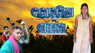 କରାପୁଟିଆ ନୂଆ ସାଇରୀ