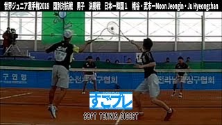 [すごプレ]ソフトテニス　世界ジュニア選手権2018　国別対抗戦　男子　決勝戦　日本ー韓国　１(U15)　幡谷・武市ーMoon Jeongin・Ju Hyeongchan