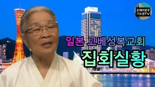 (집회실황) 87세 복음전도자 허봉랑선교사 복음전도집회 / 일본고베 성복교회