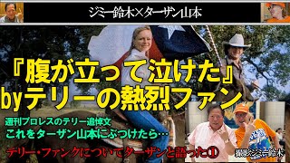 テリー・ファンクについてターザンと語った①週刊プロレスのテリー追悼文『腹が立って泣けた』byテリーの熱烈ファンこれをターザン山本にぶつけたら… Jimmy Suzukiチャンネル