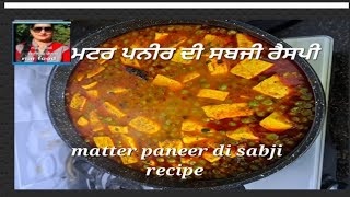 ਮਟਰ ਪਨੀਰ ਦੀ ਸਬਜੀ ਦੀ 👈 ਨਵੀ ਰੈਸਪੀ matter paneer di sabji di now  recipe