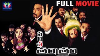 Panchatanthiram Telugu Full Movie || Kamal Haasan || Simran || South Cinema Hall