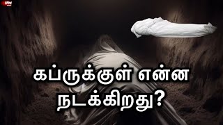 கப்ருக்குள் என்ன நடக்கிறது? | சுவர்க்கம் நரகம் எடுத்துக்காட்டப்படும் | IFM Media