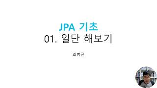 JPA 기초 01 일단 해보기