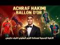 Hakimi Ballon d’Or Song  أغنية أشرف حكيمي | morocco world cup 2026 | Eddine Nouri [Official Video]