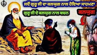 ਜਦੋਂ ਗੁਰੂ ਨਾਨਕ ਦੇਵ ਜੀ ਦਾ ਕਲਯੁਗ ਦੇ ਨਾਲ ਹੋਇਆ ਸਾਹਮਣਾ?? ਤਾਂ ਕੀ ਹੋਇਆ? #gurunanakdevji #sakhi