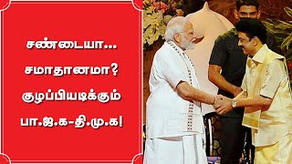 சண்டையா... சமாதானமா? - குழப்பியடிக்கும் BJP - DMK! | Modi | MK Stalin | Vikatan