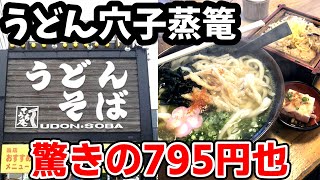 てうち庵【福岡県久留米市】795円⁉『うどんと穴子のせいろご飯』