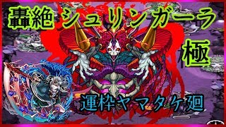 【モンスト】轟絶・シュリンガーラ極・運枠ヤマタケ廻で攻略