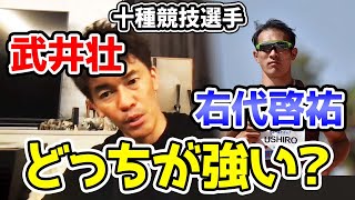 十種競技の右代啓祐と武井壮の身体能力徹底比較!!キングオブアスリートと百獣の王の陸上パワーの違い