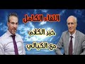 خير الكلام  - مع الدكتورعلي منصور كيالي