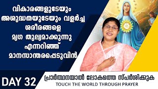 വികാരങ്ങളുടേയും അശുദ്ധതയുടേയും വളർച്ച ശരീരങ്ങളെ മ്യഗ തുല്യമാക്കുന്നു എന്നറിഞ്ഞ് മാനസാന്തരപ്പെടുവിൻ