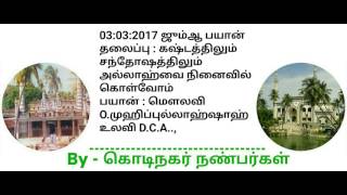 03:03:17 ஜும்ஆ பயான் தலைப்பு : கஷ்டத்திலும்  சந்தோஷத்திலும் அல்லாஹ்வை நினைவில் கொள்வோம்