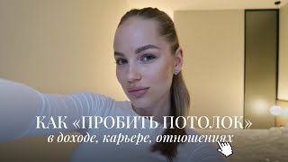 Как Пробить Потолок в Доходе? | 3 шага