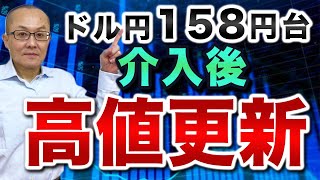 【2025年1月7日】ドル円158円台  介入後高値更新　ドル円が静かに政府・日銀の円買い介入後の高値を更新　買う投資家と売る投資家のメンタリティーを探ってみます