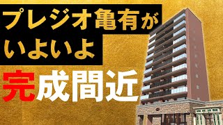 【完成間近】プレジオ亀有がいよいよ７月末に完成予定！｜東京都｜葛飾区｜プレジオ亀有　#新築 #賃貸 #プレジオ