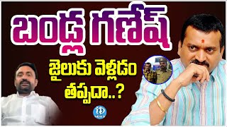Advocate Srikanth About Producer Bandla Ganesh Arrest On Cheque Bounce Case | iDream News