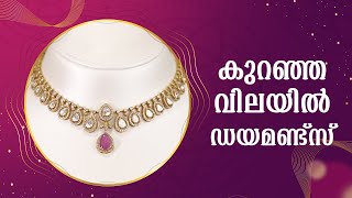 കുറഞ്ഞ വിലയിൽ ഡയമണ്ട്സ് | Leo's Gold and Diamonds | #wholesalejewellery