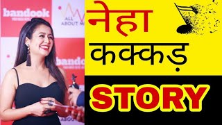 Neha Kakkar(नेहा कक्कर) Biography In Hindi | Success Story | Tony and Sonu kakkar | Singer| Songs