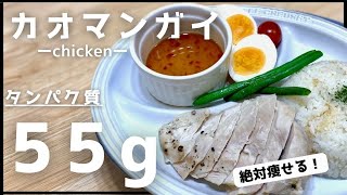 【炊飯器に入れるだけ】誰でも簡単！タンパク質をがっつり取れるカオマンガイ🍚