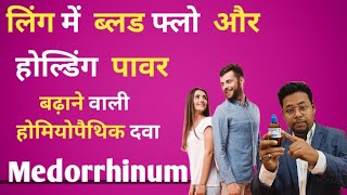 Medorrhinum homeopathic medicine Uses,Sign \u0026 Symptoms In Hindi/योन प्राब्लम और ब्लड होल्डिंग की टॉप