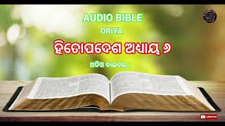 AUDIO BIBLE ORIYA ( PROVERBS CHAPTER 6 ) ହିତୋପଦେଶ ଅଧ୍ୟାୟ 6